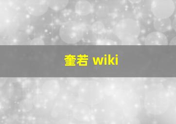 奎若 wiki